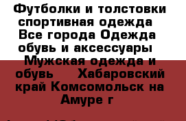 Футболки и толстовки,спортивная одежда - Все города Одежда, обувь и аксессуары » Мужская одежда и обувь   . Хабаровский край,Комсомольск-на-Амуре г.